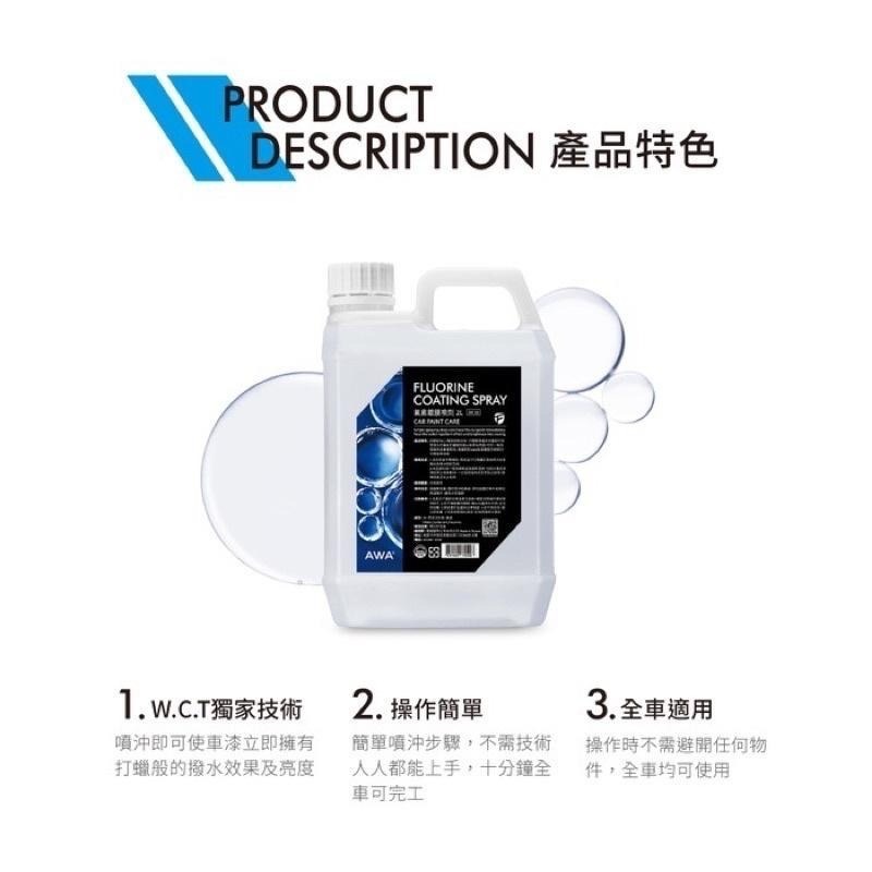 台灣24H出貨 AWA 氟素鍍膜噴劑 2公升 鍍膜洗車 漆面維護 鍍膜維護 鍍膜 水鍍膜 鍍膜劑 噴蠟 噴臘 封體蠟-細節圖5