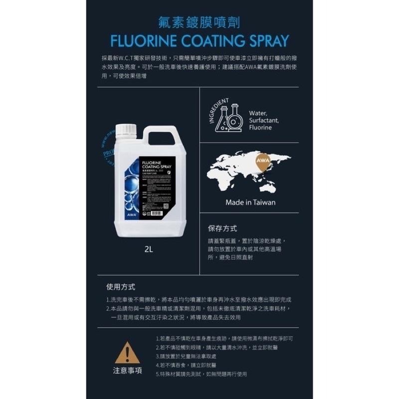 台灣24H出貨 AWA 氟素鍍膜噴劑 2公升 鍍膜洗車 漆面維護 鍍膜維護 鍍膜 水鍍膜 鍍膜劑 噴蠟 噴臘 封體蠟-細節圖9