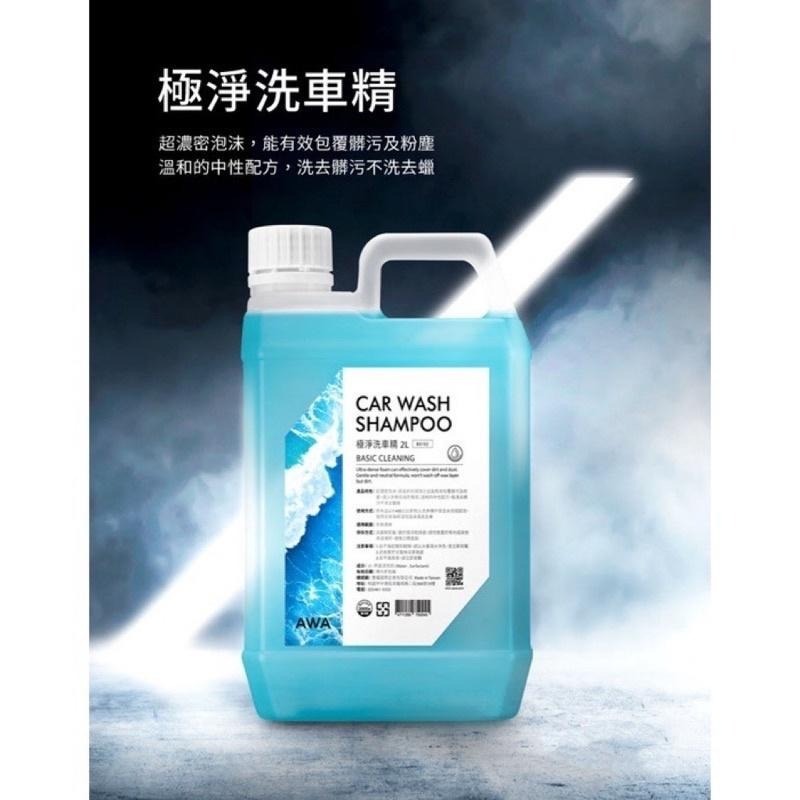 台灣24H出貨 AWA 極淨洗車精 2公升 洗車精 泡沫精 清潔劑 車身清潔 洗車劑 超綿泡沫精 泡沫 泡沫清潔劑 洗車-細節圖3