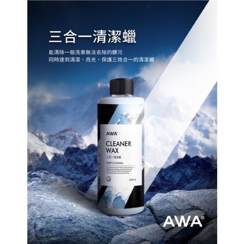 台灣24H出貨 AWA 三合一清潔蠟 250ml 全車色適用 清潔蠟 蠟 清潔臘 車蠟 釉蠟 乳蠟 汽機車 車臘 美白蠟-細節圖4