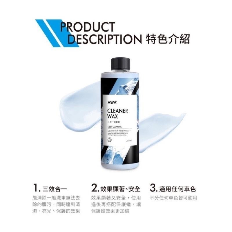 台灣24H出貨 AWA 三合一清潔蠟 250ml 全車色適用 清潔蠟 蠟 清潔臘 車蠟 釉蠟 乳蠟 汽機車 車臘 美白蠟-細節圖6