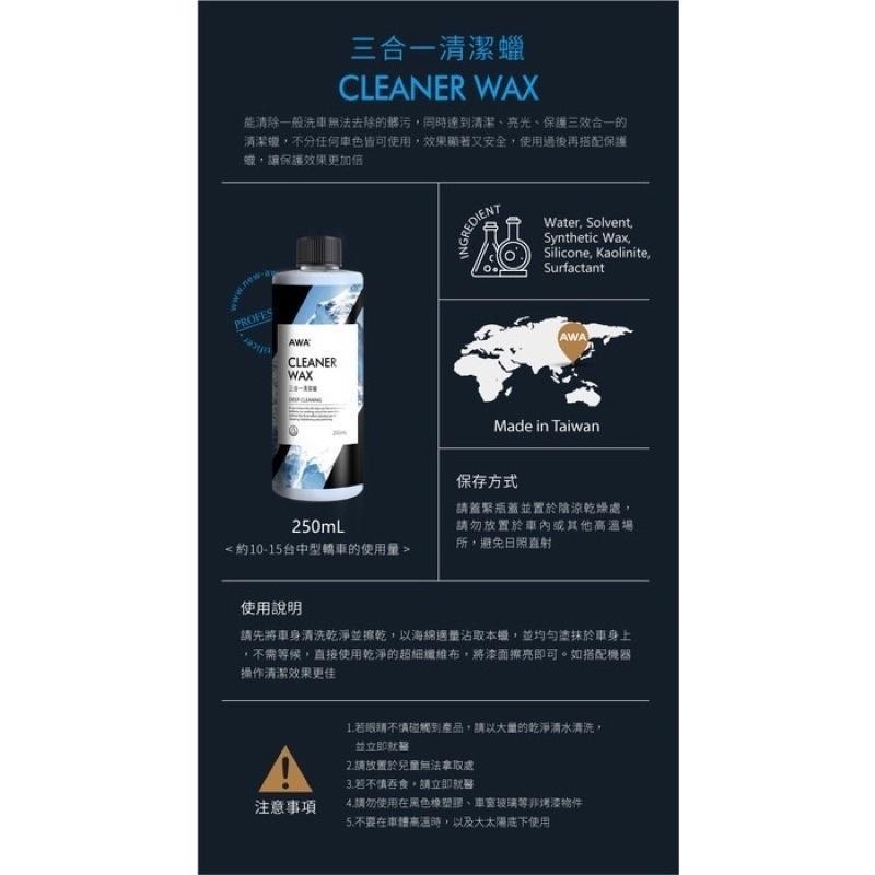 台灣24H出貨 AWA 三合一清潔蠟 250ml 全車色適用 清潔蠟 蠟 清潔臘 車蠟 釉蠟 乳蠟 汽機車 車臘 美白蠟-細節圖10