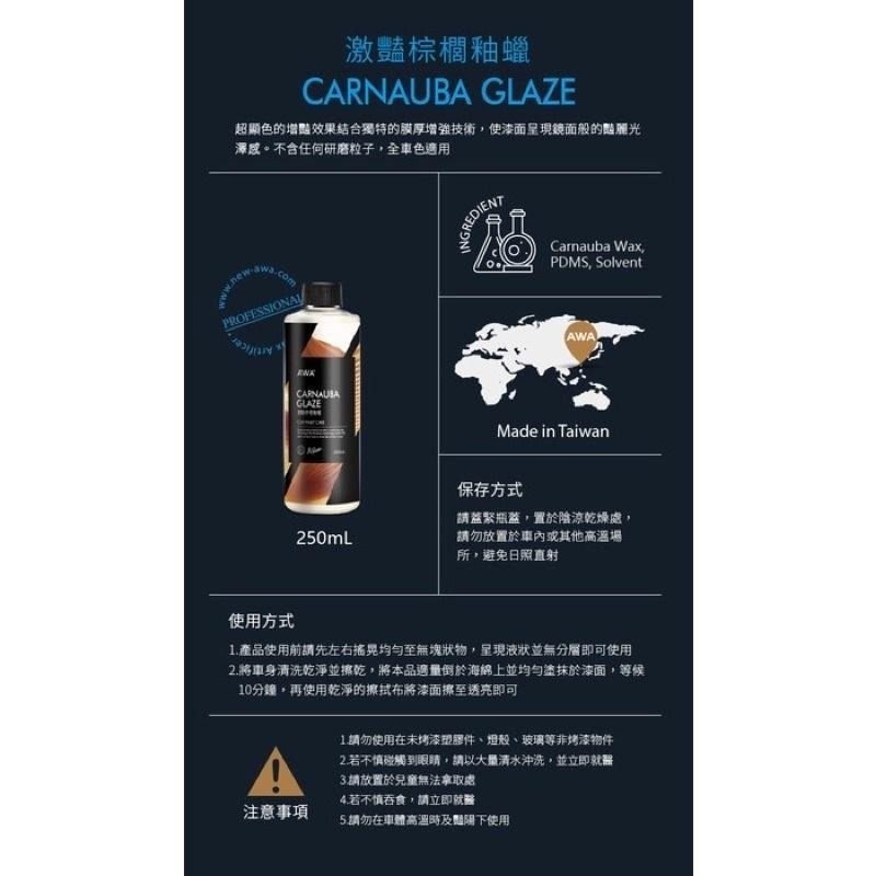 台灣24H出貨 AWA 激豔棕櫚釉蠟 250ml 棕櫚蠟 汽車蠟 打蠟 車臘 汽車臘 封體蠟 車蠟 棕梠蠟 乳蠟 釉蠟-細節圖8