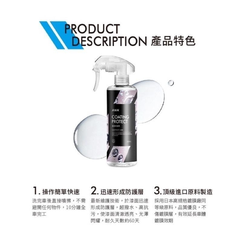 台灣24H出貨 AWA 鍍膜維護劑 250ml 噴蠟 鍍膜 鍍膜劑 汽車鍍膜 汽車蠟 鍍膜維護 qd 車蠟 車臘 水鍍膜-細節圖5