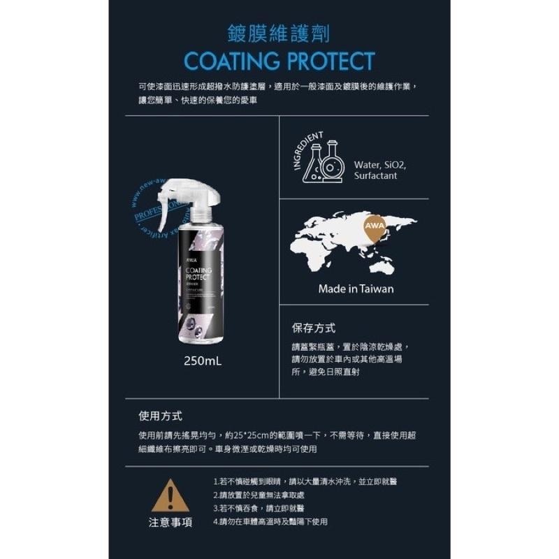 台灣24H出貨 AWA 鍍膜維護劑 250ml 噴蠟 鍍膜 鍍膜劑 汽車鍍膜 汽車蠟 鍍膜維護 qd 車蠟 車臘 水鍍膜-細節圖9