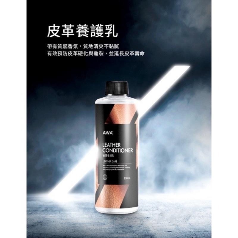 台灣24H出貨 AWA 皮革養護乳 250ml 皮革 皮革乳 皮革油 皮革保養油 皮革保養 皮革蠟 皮椅養護 皮革清潔-細節圖3