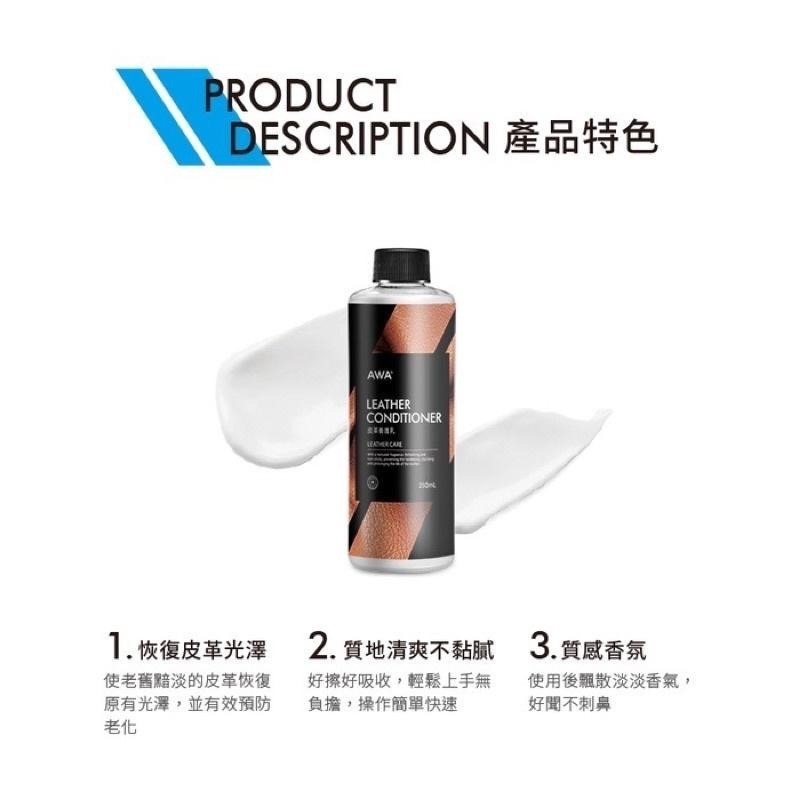 台灣24H出貨 AWA 皮革養護乳 250ml 皮革 皮革乳 皮革油 皮革保養油 皮革保養 皮革蠟 皮椅養護 皮革清潔-細節圖5
