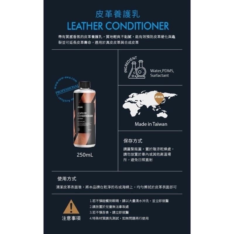 台灣24H出貨 AWA 皮革養護乳 250ml 皮革 皮革乳 皮革油 皮革保養油 皮革保養 皮革蠟 皮椅養護 皮革清潔-細節圖9