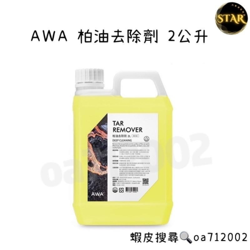 台灣24H出貨 AWA 柏油去除劑 2公升 清潔劑 柏油殘膠劑 貼紙殘膠 瀝青去除 洗車 洗車藥水 柏油清潔劑 柏油