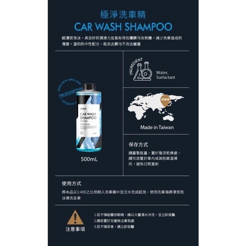 台灣24H出貨 AWA 極淨洗車精 500ml 洗車精 泡沫精 清潔劑 車身清潔 洗車劑 泡沫精 泡沫 洗車泡沫 車精-細節圖9