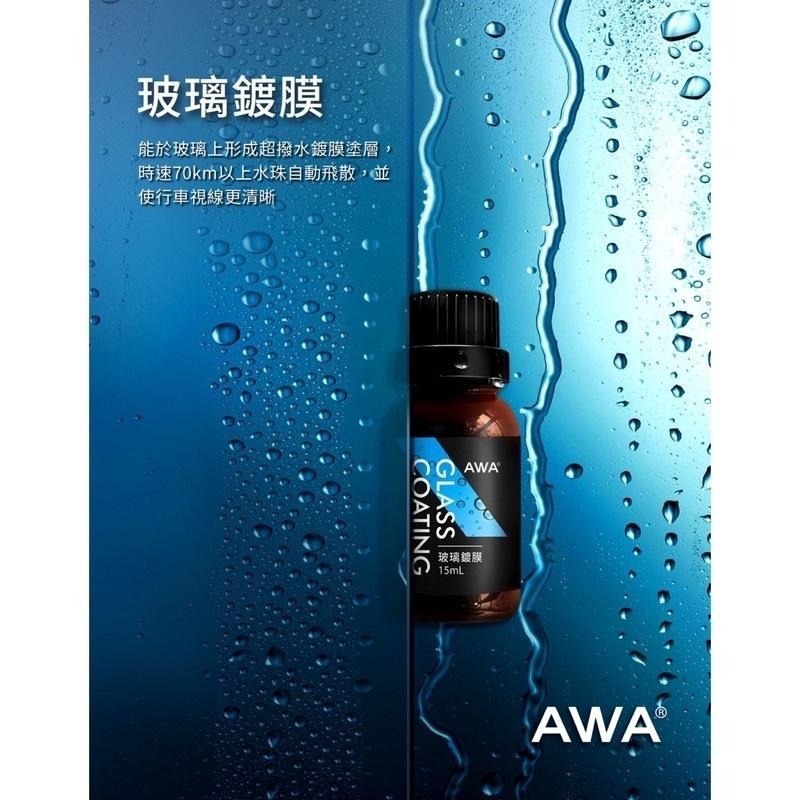 台灣24H出貨 AWA 玻璃鍍膜 15ml 鍍膜 鍍膜液 潑水劑 撥水劑 撥雨劑 鍍膜液 前檔 玻璃 玻璃鍍膜劑 鍍膜劑-細節圖3