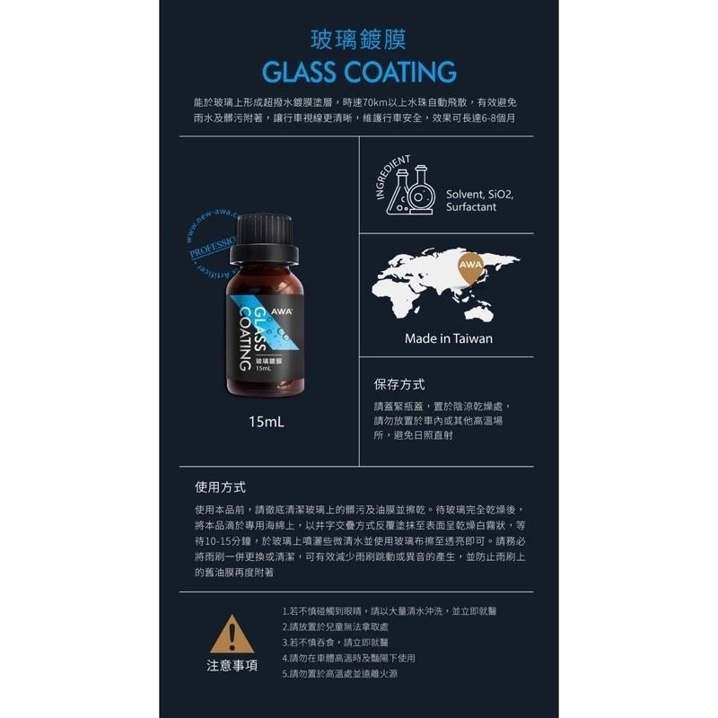 台灣24H出貨 AWA 玻璃鍍膜 15ml 鍍膜 鍍膜液 潑水劑 撥水劑 撥雨劑 鍍膜液 前檔 玻璃 玻璃鍍膜劑 鍍膜劑-細節圖10