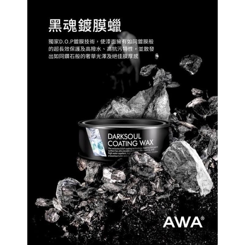 免運台灣24H出貨 AWA黑魂鍍膜蠟 280g 棕櫚蠟 鍍膜蠟 汽車蠟 鍍膜 車蠟 固蠟 車臘 G58 鍍膜 S6 噴蠟-細節圖3