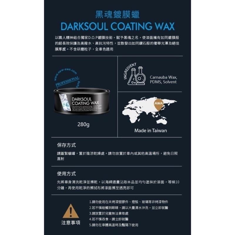 免運台灣24H出貨 AWA黑魂鍍膜蠟 280g 棕櫚蠟 鍍膜蠟 汽車蠟 鍍膜 車蠟 固蠟 車臘 G58 鍍膜 S6 噴蠟-細節圖9