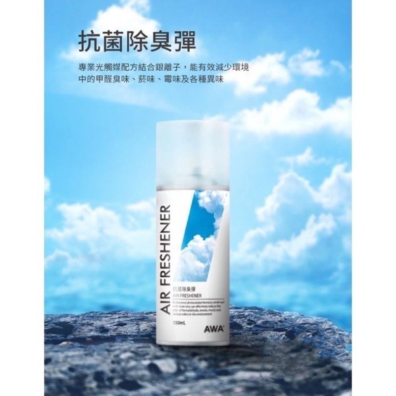 台灣24H出貨 AWA 抗菌除臭彈 150ml 空氣清淨劑 抗菌除臭 光觸媒 銀離子 異味消除 除菸味 除甲醛異味 霉味-細節圖3