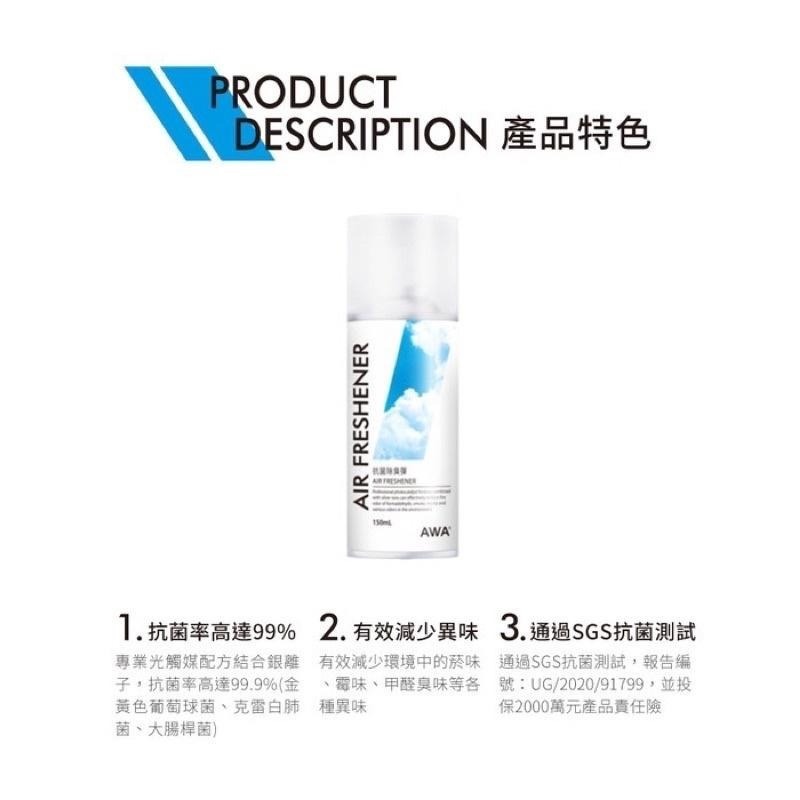 台灣24H出貨 AWA 抗菌除臭彈 150ml 空氣清淨劑 抗菌除臭 光觸媒 銀離子 異味消除 除菸味 除甲醛異味 霉味-細節圖5