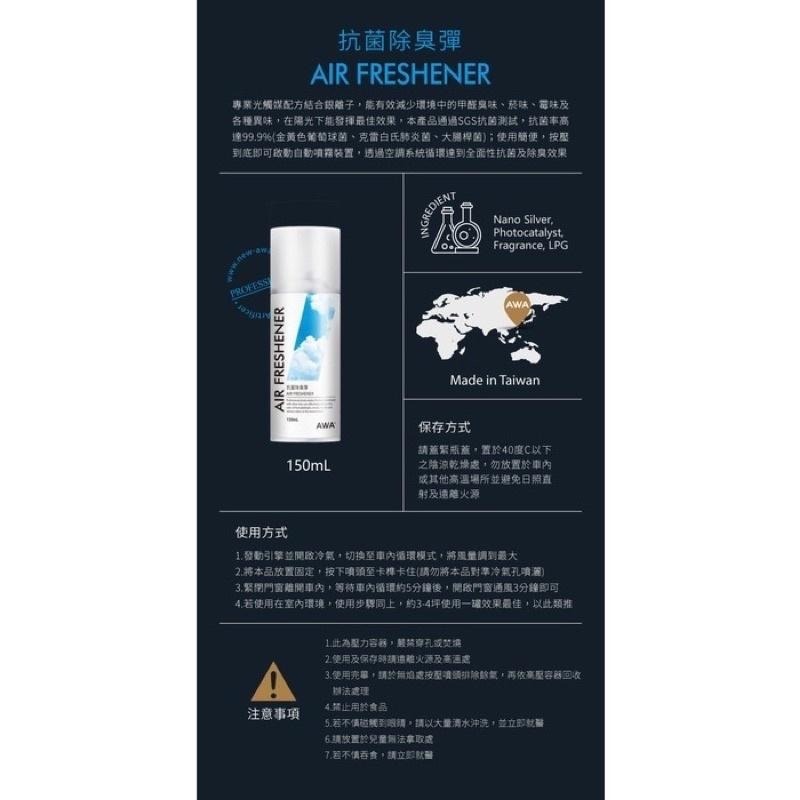 台灣24H出貨 AWA 抗菌除臭彈 150ml 空氣清淨劑 抗菌除臭 光觸媒 銀離子 異味消除 除菸味 除甲醛異味 霉味-細節圖8