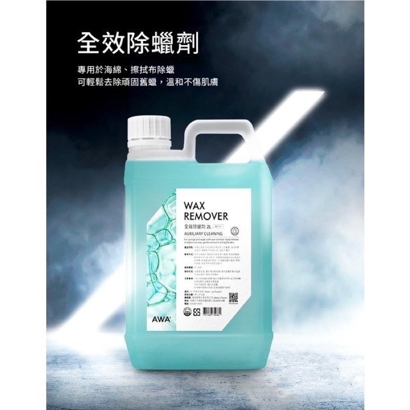 台灣24H出貨 AWA 全效除蠟劑 2公升 脫脂劑 去蠟劑 除蠟劑 去蠟水 洗蠟精 脫酯劑 除蠟水 除蠟 除臘 除臘劑-細節圖3