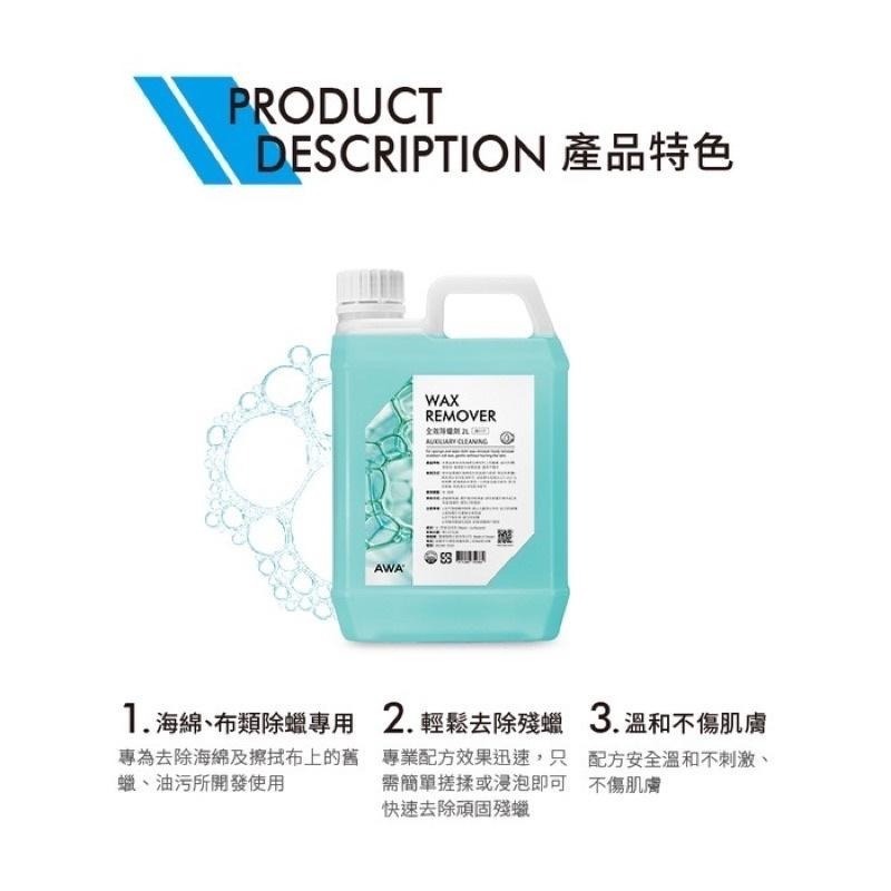 台灣24H出貨 AWA 全效除蠟劑 2公升 脫脂劑 去蠟劑 除蠟劑 去蠟水 洗蠟精 脫酯劑 除蠟水 除蠟 除臘 除臘劑-細節圖5