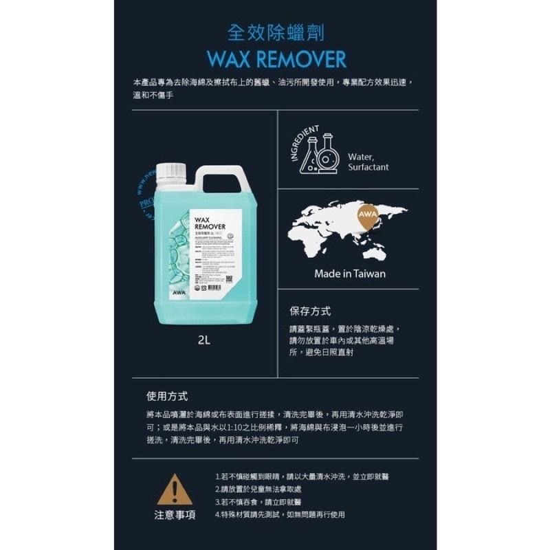 台灣24H出貨 AWA 全效除蠟劑 2公升 脫脂劑 去蠟劑 除蠟劑 去蠟水 洗蠟精 脫酯劑 除蠟水 除蠟 除臘 除臘劑-細節圖9
