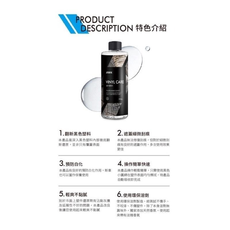 台灣24H出貨 AWA 塑件還原劑 250ml 塑膠還原劑 塑料還原劑 塑料 塑料還原 塑膠 塑膠還原 塑料保養 還原劑-細節圖7