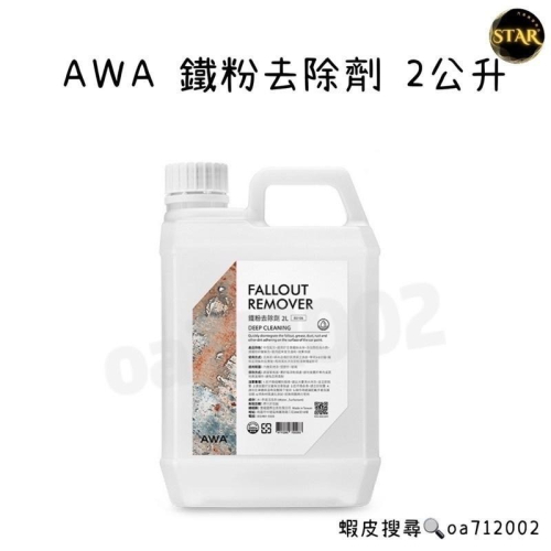 台灣24H出貨 AWA 鐵粉去除劑 2公升 鐵粉 汽車美容 洗車藥水 鋁圈清潔劑 鋼圈清潔劑 鐵粉清潔劑 除鐵粉