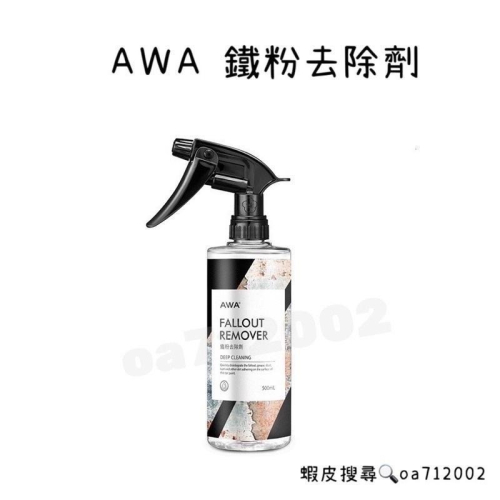 台灣24H出貨 AWA 鐵粉去除劑 500ml 鐵粉 汽車美容 洗車藥水 鋁圈清潔劑 鋼圈清潔劑 鐵粉清潔劑 除鐵粉