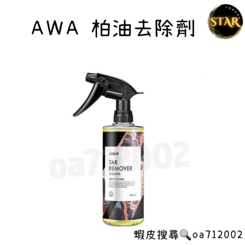 台灣24H出貨 AWA 柏油去除劑 500ml 清潔劑 柏油殘膠劑 貼紙殘膠 瀝青去除 洗車 洗車藥水 柏油清潔劑