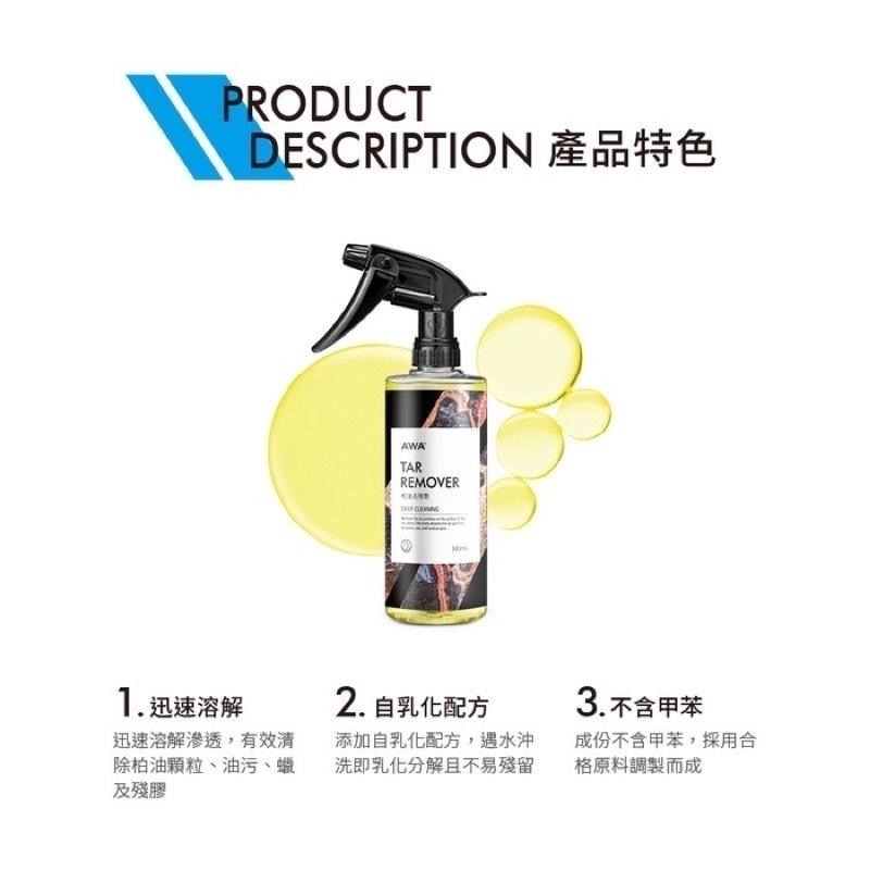 台灣24H出貨 AWA 柏油去除劑 500ml 清潔劑 柏油殘膠劑 貼紙殘膠 瀝青去除 洗車 洗車藥水 柏油清潔劑-細節圖5