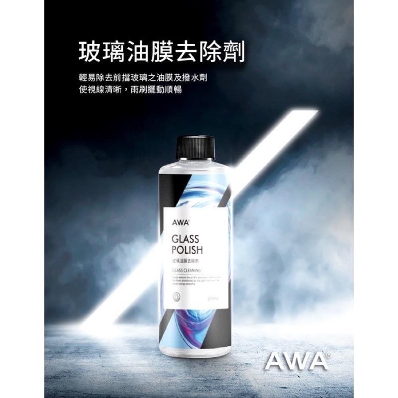 台灣24H出貨 AWA 玻璃油膜去除劑 250ml 除油膜 玻璃清潔 玻璃除油膜 油膜 油膜去除 去油膜 玻璃粉-細節圖3