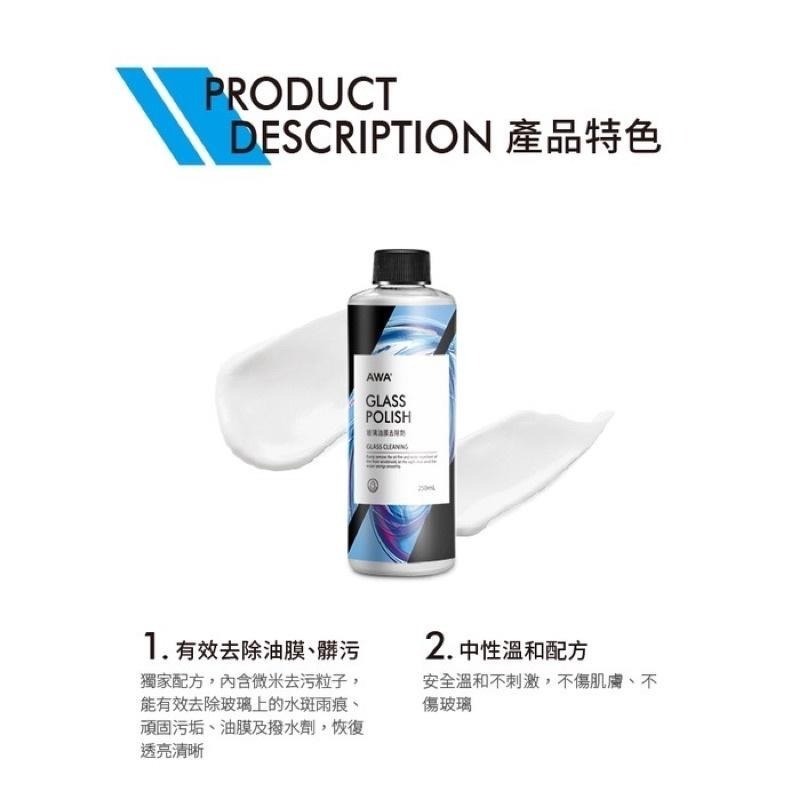 台灣24H出貨 AWA 玻璃油膜去除劑 250ml 除油膜 玻璃清潔 玻璃除油膜 油膜 油膜去除 去油膜 玻璃粉-細節圖5