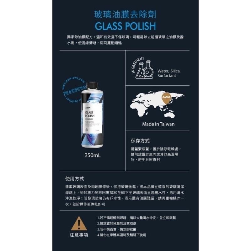台灣24H出貨 AWA 玻璃油膜去除劑 250ml 除油膜 玻璃清潔 玻璃除油膜 油膜 油膜去除 去油膜 玻璃粉-細節圖9