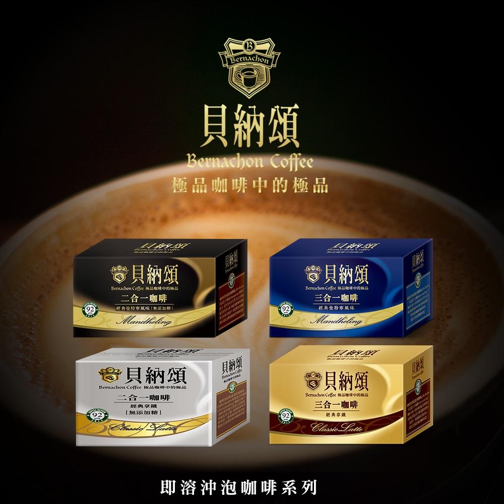 貝納頌 ☕ 即溶沖泡咖啡 ( 二合一 & 三合一 ) 經典曼特寧 、 經典拿鐵 [J&M🐕🐕‍🦺] 咖啡 即溶咖啡 拿鐵-細節圖2