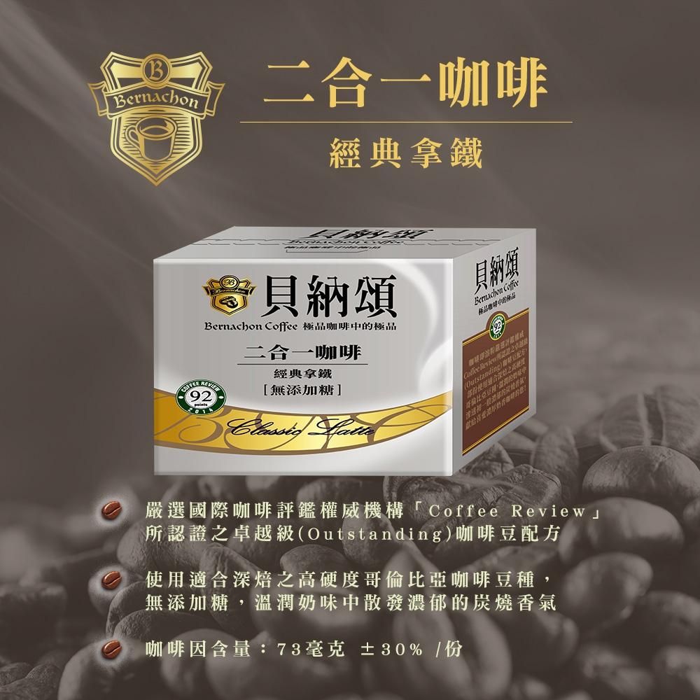 貝納頌 ☕ 即溶沖泡咖啡 ( 二合一 & 三合一 ) 經典曼特寧 、 經典拿鐵 [J&M🐕🐕‍🦺] 咖啡 即溶咖啡 拿鐵-細節圖3