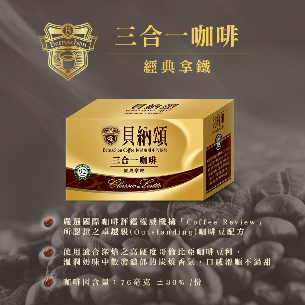 貝納頌 ☕ 即溶沖泡咖啡 ( 二合一 & 三合一 ) 經典曼特寧 、 經典拿鐵 [J&M🐕🐕‍🦺] 咖啡 即溶咖啡 拿鐵-細節圖4