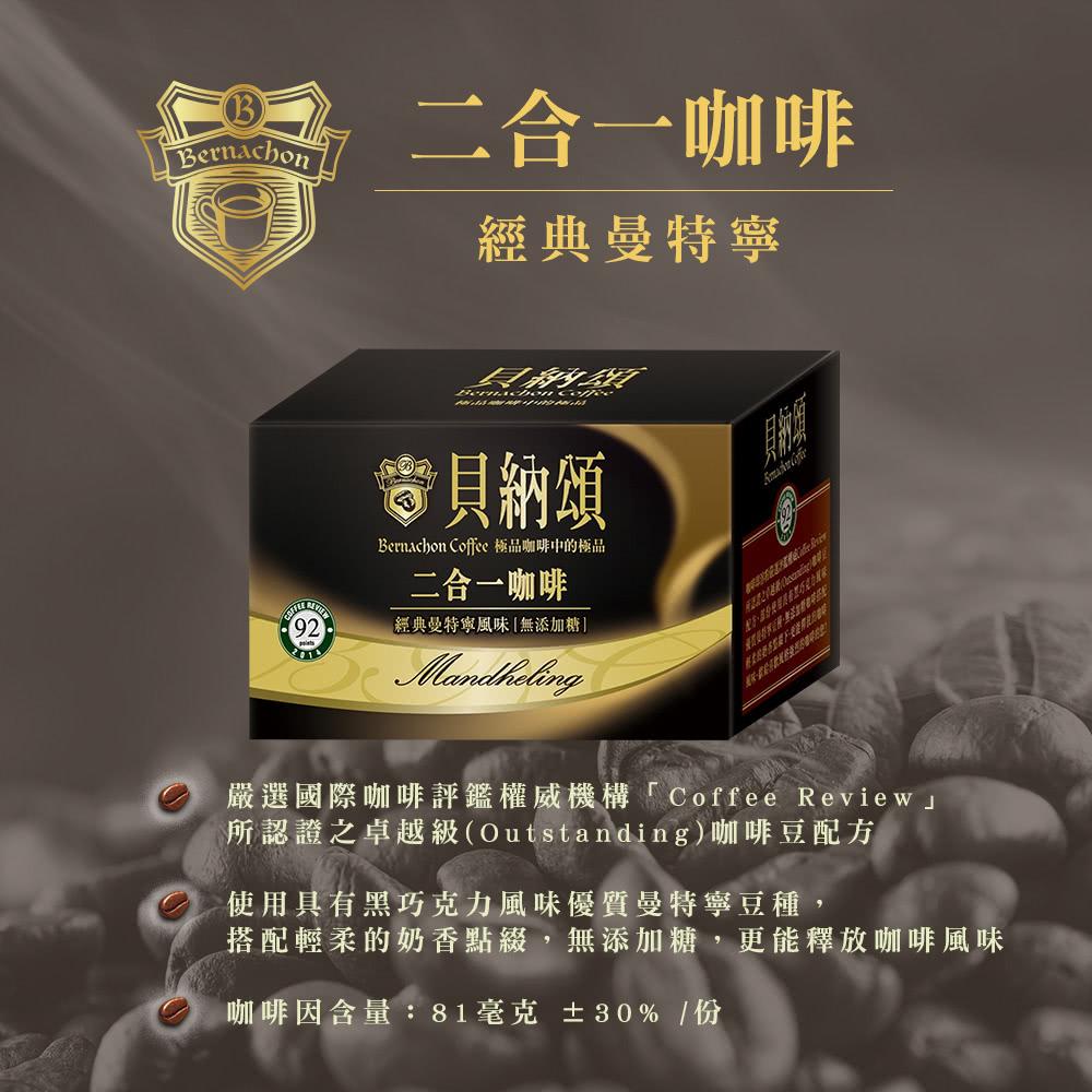 貝納頌 ☕ 即溶沖泡咖啡 ( 二合一 & 三合一 ) 經典曼特寧 、 經典拿鐵 [J&M🐕🐕‍🦺] 咖啡 即溶咖啡 拿鐵-細節圖5