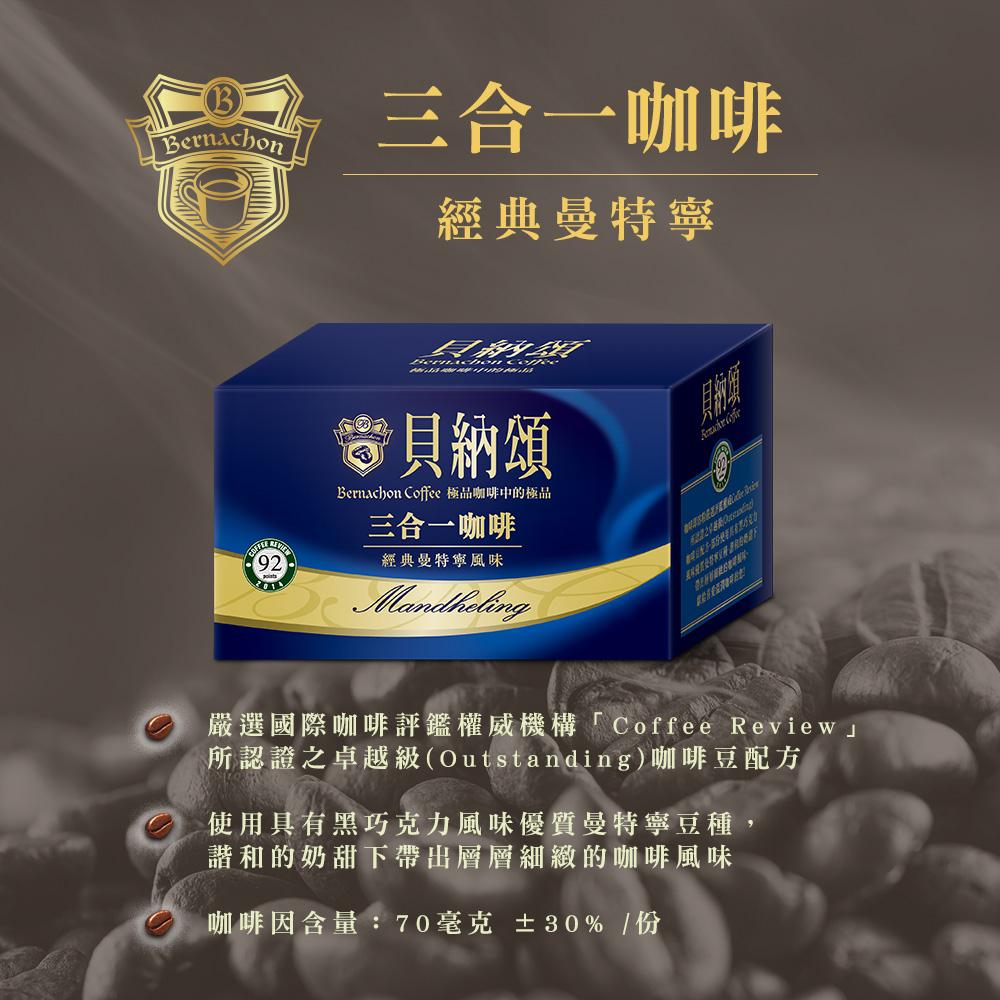 貝納頌 ☕ 即溶沖泡咖啡 ( 二合一 & 三合一 ) 經典曼特寧 、 經典拿鐵 [J&M🐕🐕‍🦺] 咖啡 即溶咖啡 拿鐵-細節圖6