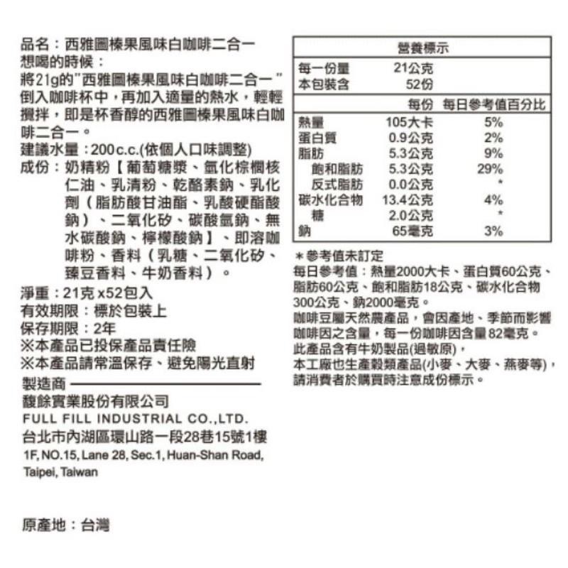 西雅圖 白咖啡 榛果風味 拿鐵三合一 , 拿鐵二合一 (箱賣) [J&M🐕🐕‍🦺]  榛果 西雅圖咖啡 即溶咖啡-細節圖5