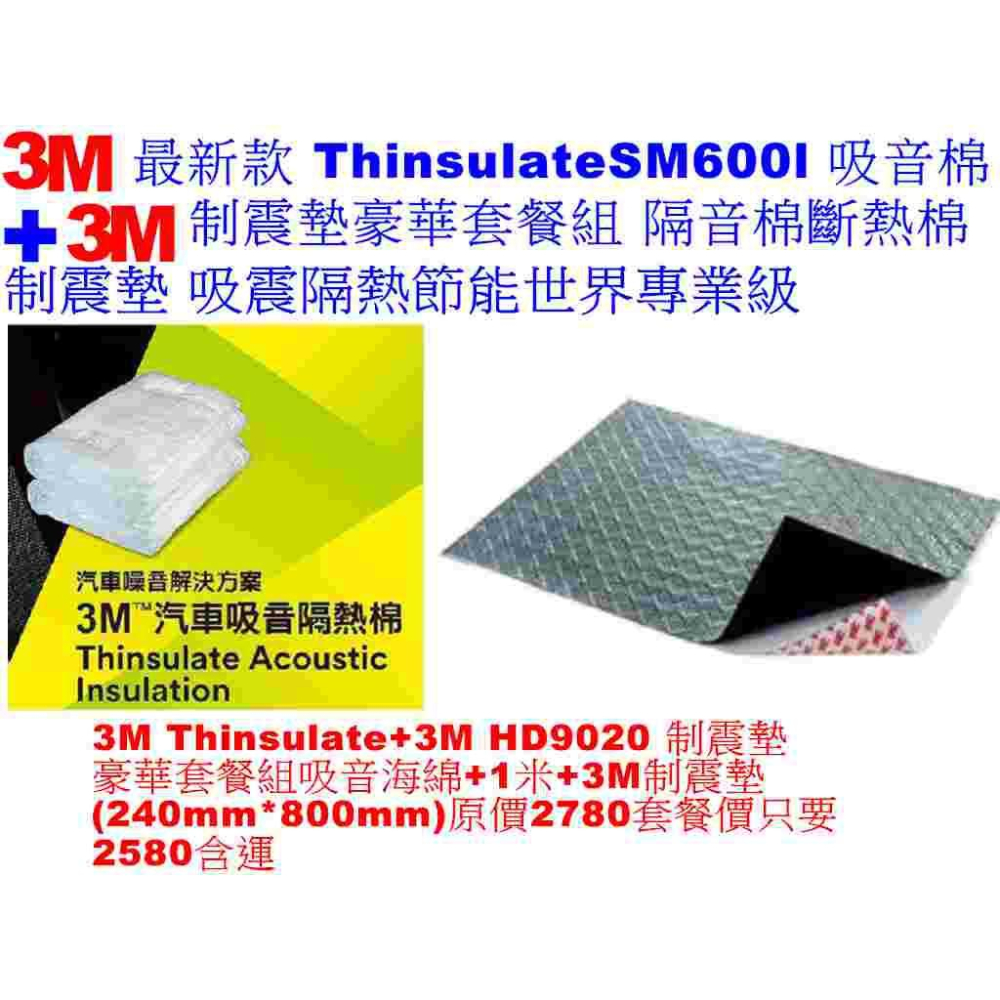 【網路超市】最新款 3M Thinsulate /SM600l 吸音棉+3M 制震墊豪華套餐組 隔音棉斷熱棉 制震墊-細節圖2