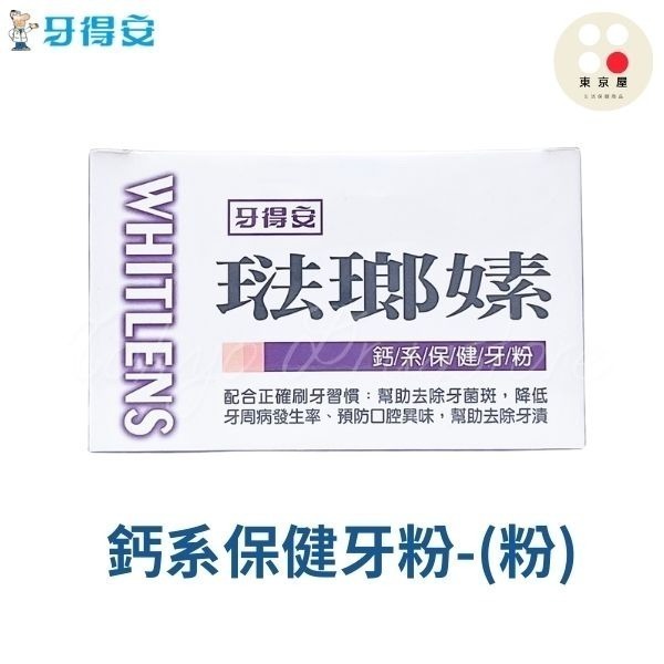 康齒速牙粉 conth suh 琺瑯嫊 鈣系保健/ 鈉系潔白/牙齦保健/琺瑯潔白 牙得安-規格圖6
