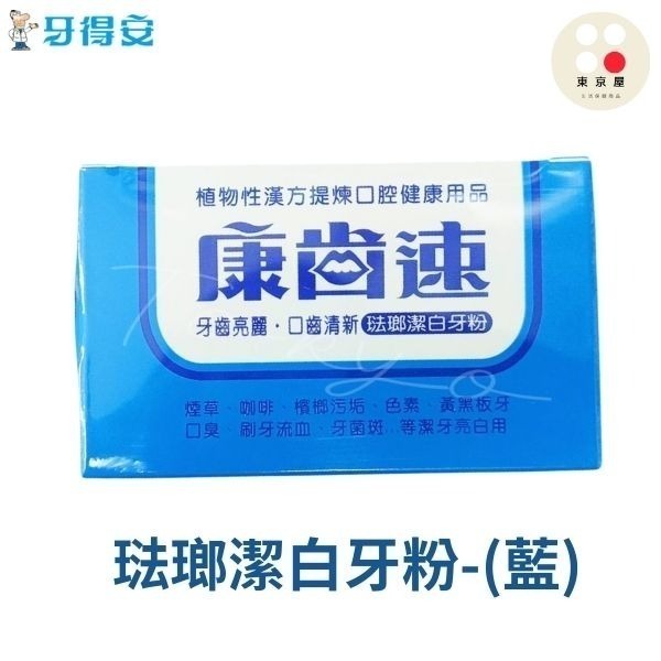 康齒速牙粉 conth suh 琺瑯嫊 鈣系保健/ 鈉系潔白/牙齦保健/琺瑯潔白 牙得安-規格圖6