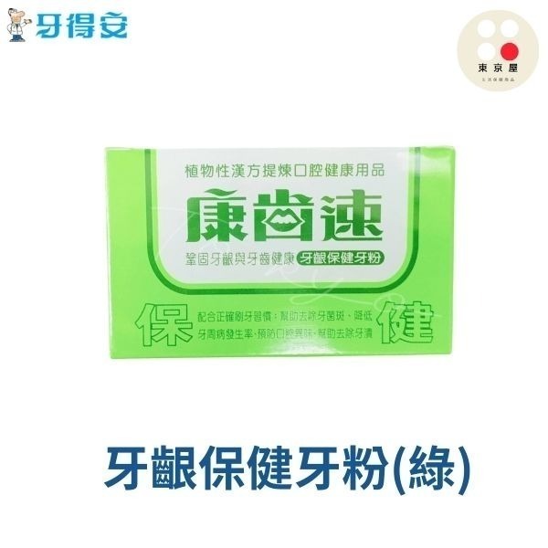 牙齦保健牙粉-(綠)
