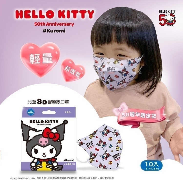 幸福物語 Hello Kitty 3D立體醫療 20片/盒 三麗鷗 兒童3D立體醫療口罩 10片/盒 酷洛米-細節圖5