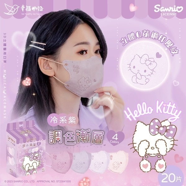 Hello Kitty 3D立體醫療 20片-冷系紫