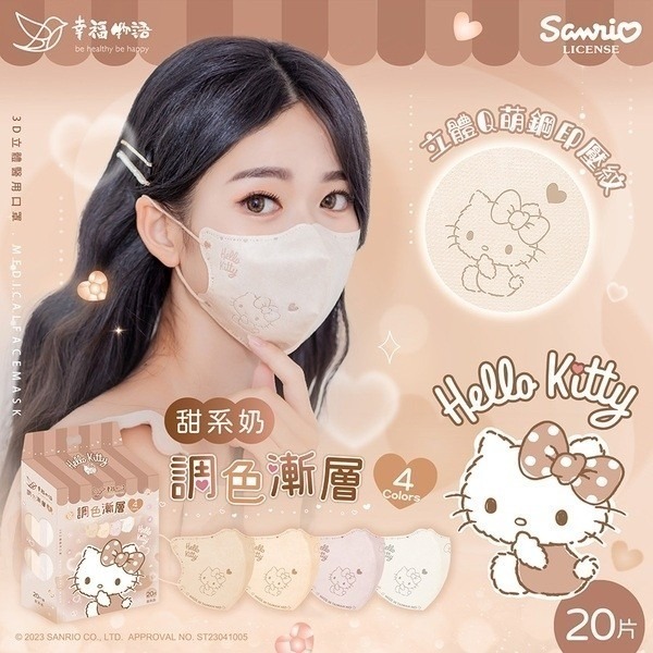 幸福物語 Hello Kitty 3D立體醫療 20片/盒 三麗鷗 兒童3D立體醫療口罩 10片/盒 酷洛米-規格圖8