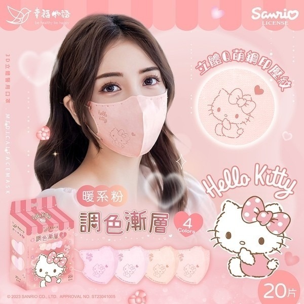 Hello Kitty 3D立體醫療 20片-暖系粉