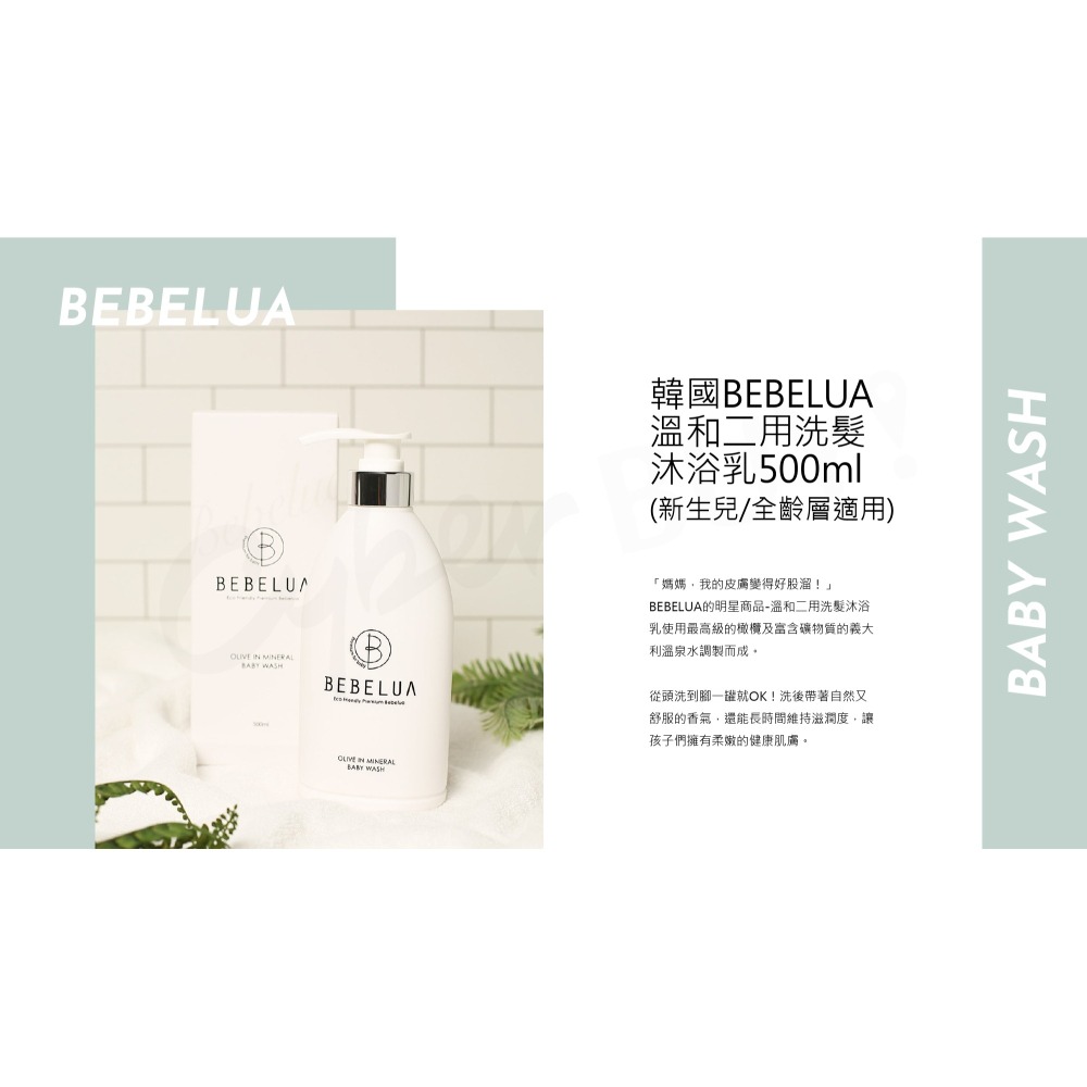 🔥異膚寶媽開發🔥韓國 BEBELUA 溫和二用洗髮沐浴乳500ml　(新生兒/全齡層適用) 溫和洗沐保養品牌-細節圖2