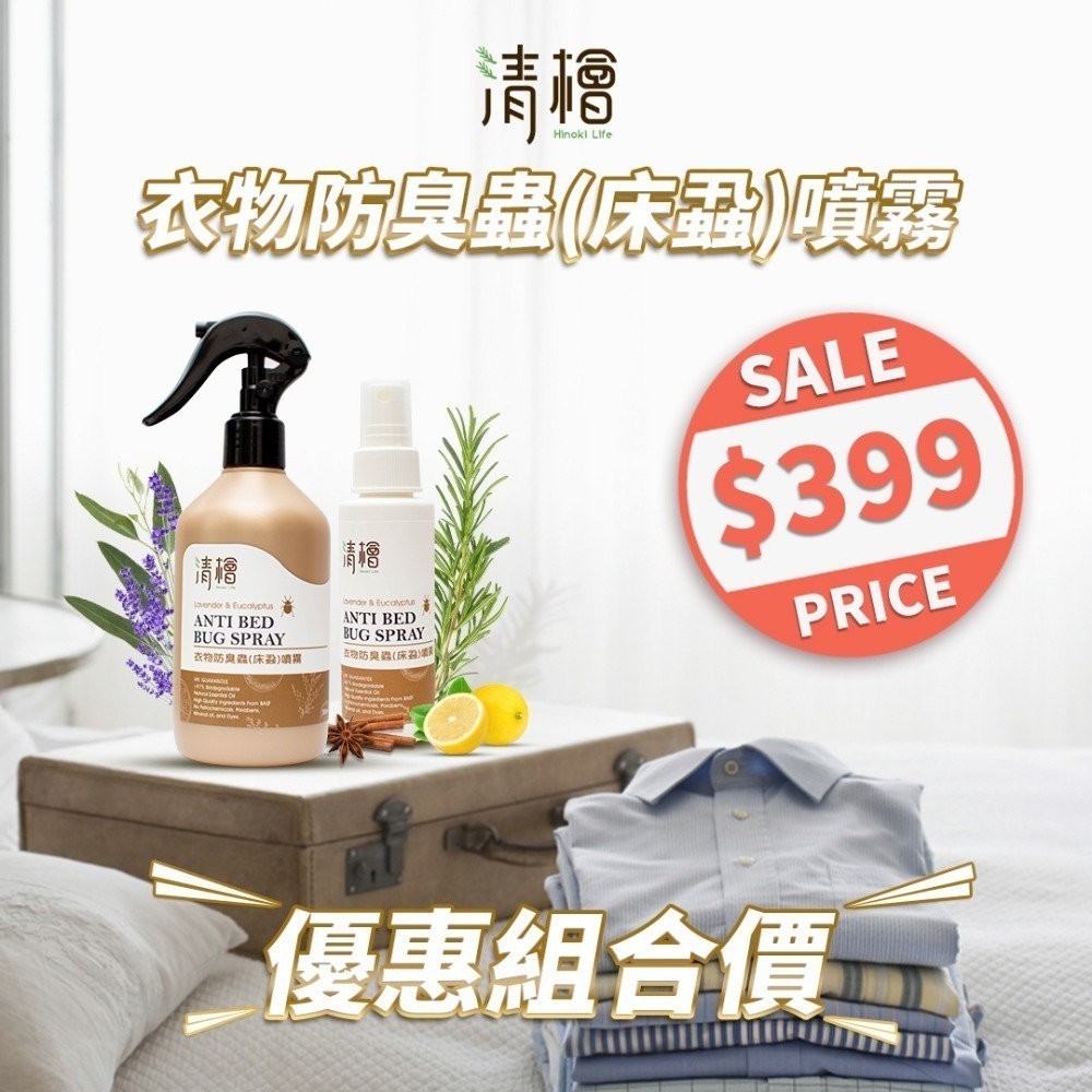 清檜 Hinoki Life 衣物防臭蟲(床蝨)噴霧 300ml/100ml-規格圖4