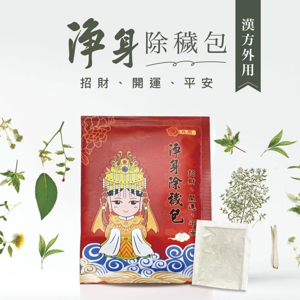 🔥招財・開運・平安🔥媽祖保佑 大包装(4g×10包)艾草淨身除穢包-細節圖3
