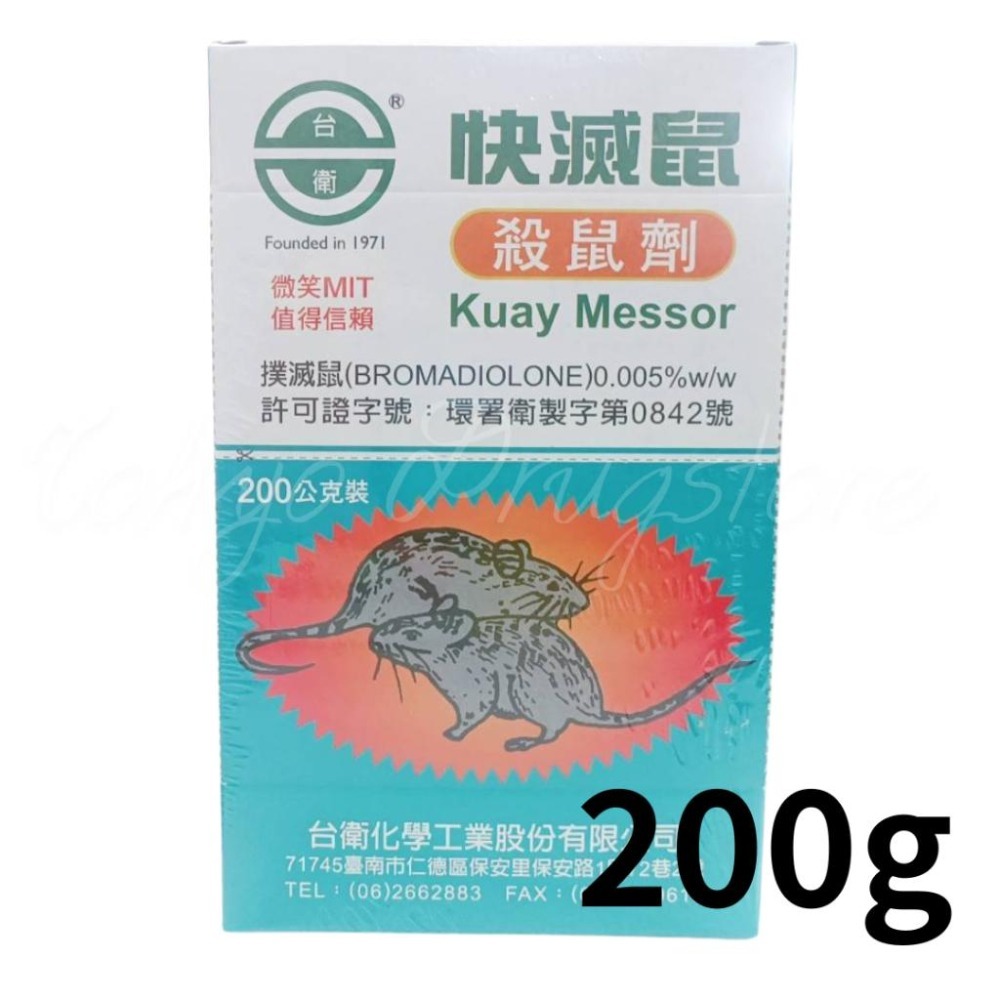 台衛 快滅鼠乾餌劑 200g 快滅鼠 滅鼠劑 台衛化學 老鼠-細節圖2